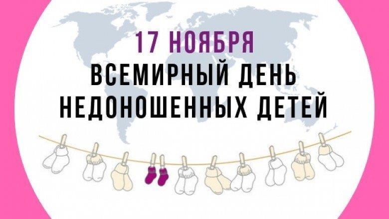 Международный День Недоношенных Детей Поздравление
